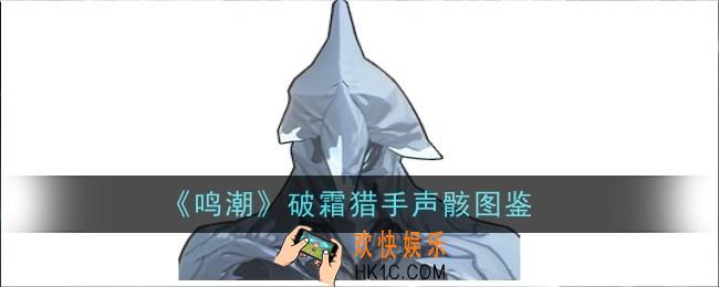 鸣潮破霜猎手声骸怎么样