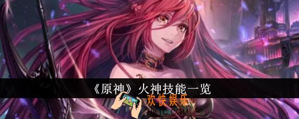 原神火神有什么技能