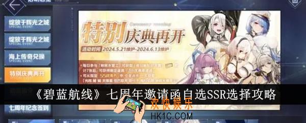 碧蓝航线七周年邀请函自选SSR怎么选