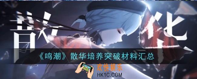 鸣潮散华培养突破材料是什么