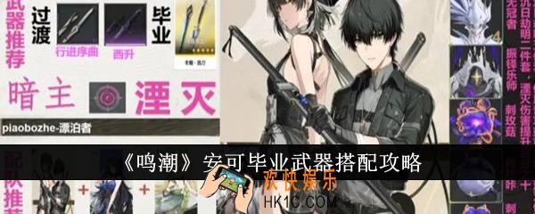 鸣潮安可毕业武器怎么搭配