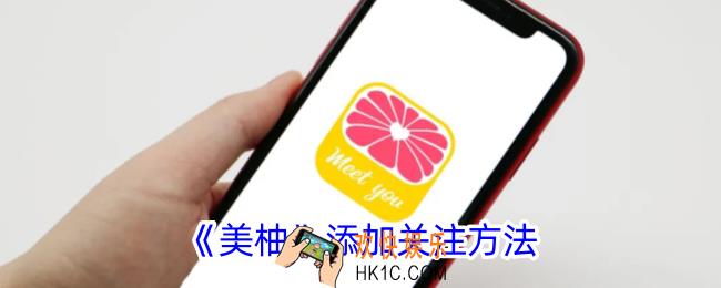 美柚怎么加好友