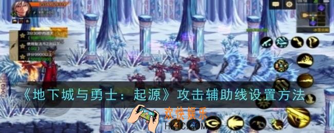 dnf手游攻击辅助线怎么设置