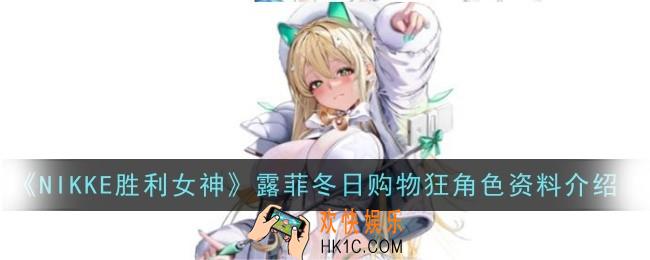 NIKKE胜利女神露菲冬日购物狂角色怎么样