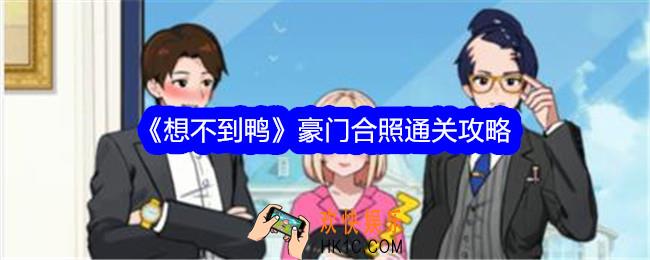 想不到鸭豪门合照攻略