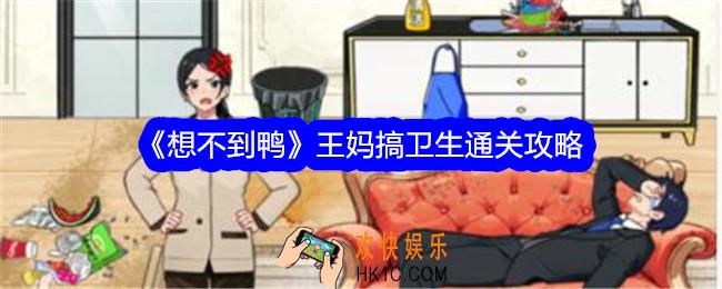 想不到鸭王妈搞卫生攻略
