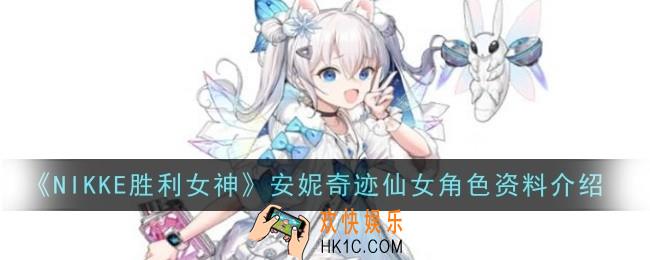 NIKKE胜利女神安妮奇迹仙女角色怎么样