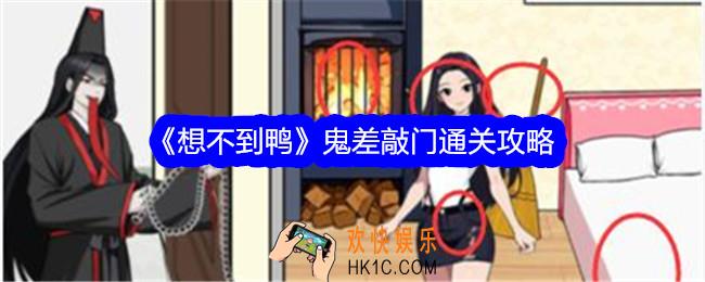 想不到鸭鬼差敲门攻略