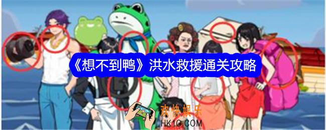想不到鸭洪水救援攻略