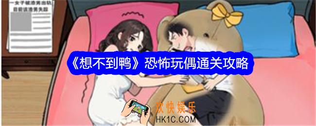 想不到鸭恐怖玩偶攻略
