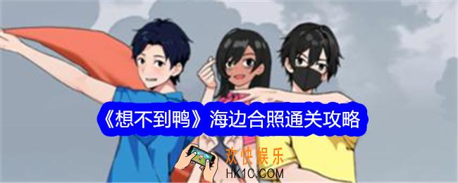 想不到鸭海边合照攻略