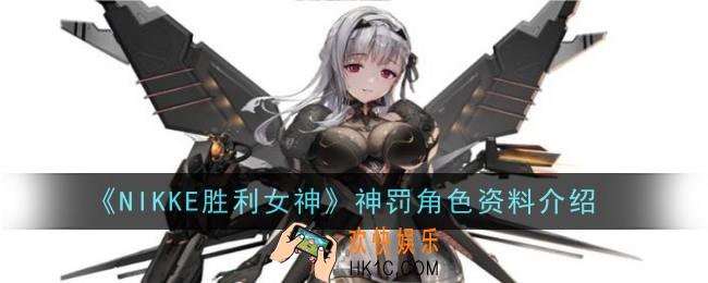 NIKKE胜利女神神罚角色怎么样