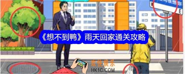 想不到鸭雨天回家攻略