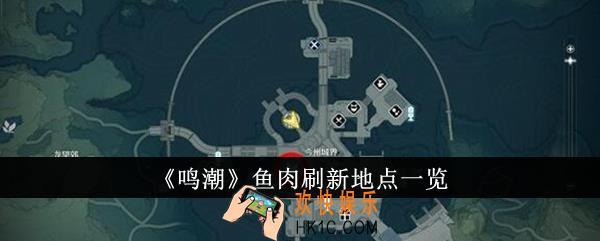鸣潮鱼肉刷新地点在哪里