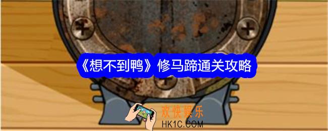 想不到鸭修马蹄攻略