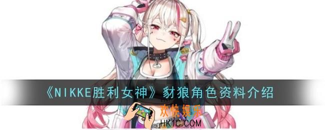 NIKKE胜利女神豺狼角色怎么样