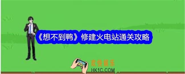 想不到鸭修建火电站攻略