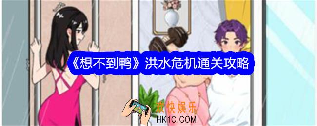 想不到鸭洪水危机攻略
