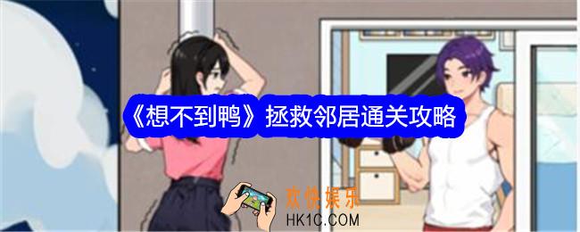想不到鸭拯救邻居攻略