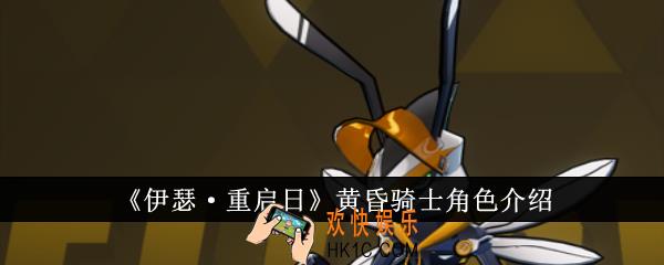 伊瑟重启日黄昏骑士怎么样