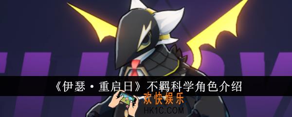 伊瑟重启日不羁科学怎么样