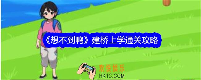 想不到鸭建桥上学攻略