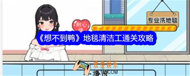 想不到鸭地毯清洁工攻略