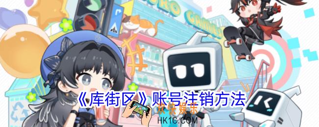 库街区怎么注销账号