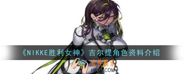 NIKKE胜利女神吉尔提角色怎么样