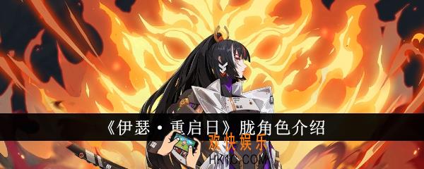 伊瑟重启日胧怎么样