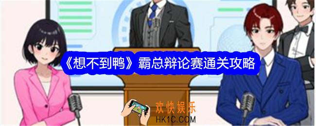 想不到鸭霸总辩论赛攻略