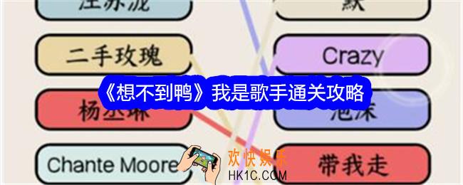 想不到鸭我是歌手攻略