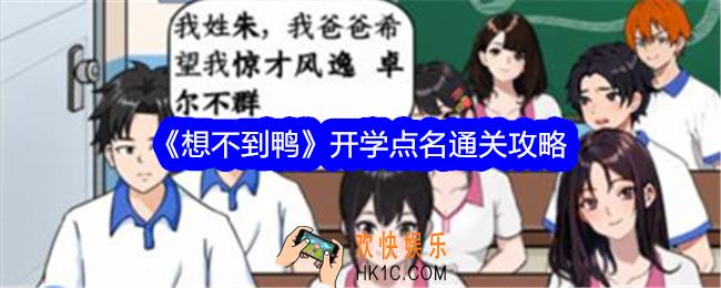想不到鸭开学点名攻略