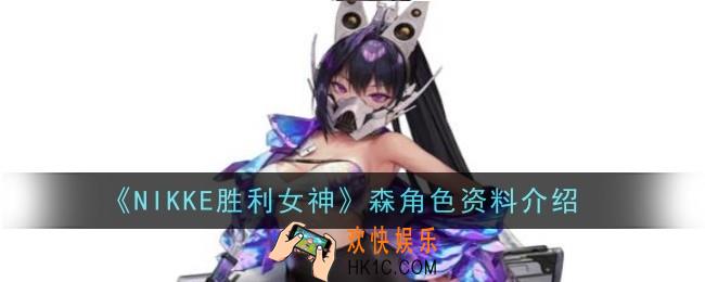 NIKKE胜利女神森角色怎么样