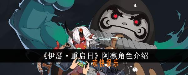 伊瑟重启日阿凛怎么样