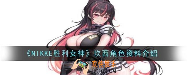 NIKKE胜利女神坎西角色怎么样