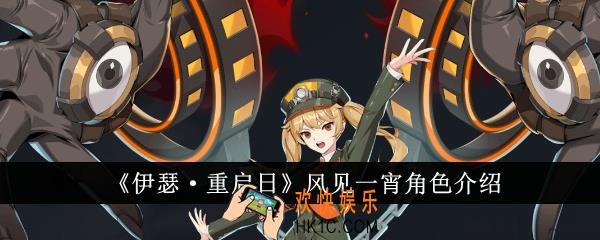伊瑟重启日风见一宵怎么样
