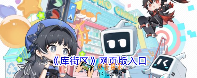 库街区官网入口
