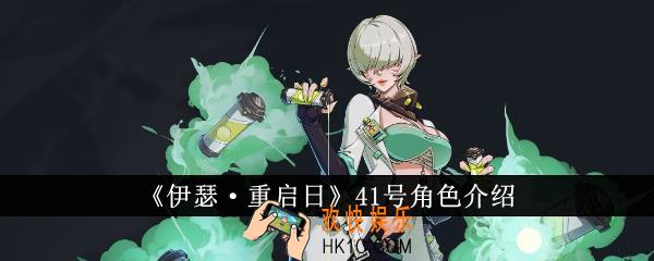 伊瑟重启日41号怎么样