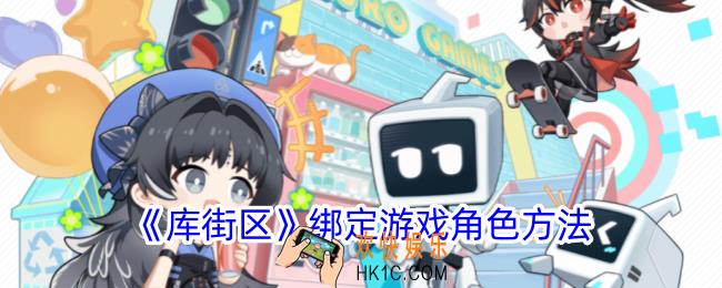 库街区怎么绑定角色