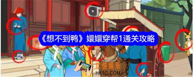 想不到鸭嬛嬛穿帮1攻略