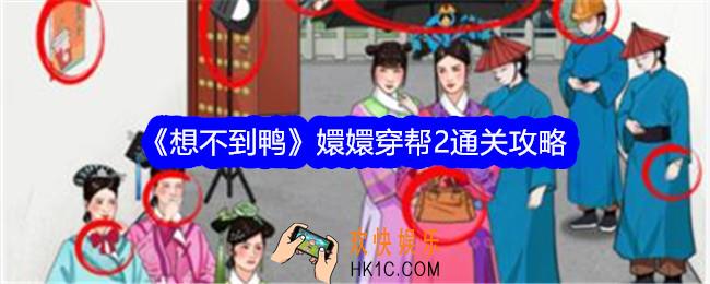 想不到鸭嬛嬛穿帮2攻略