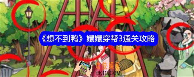 想不到鸭嬛嬛穿帮3攻略