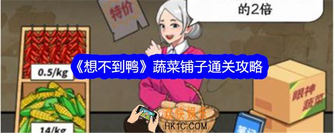 想不到鸭蔬菜铺子攻略