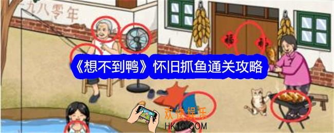 想不到鸭怀旧抓鱼攻略