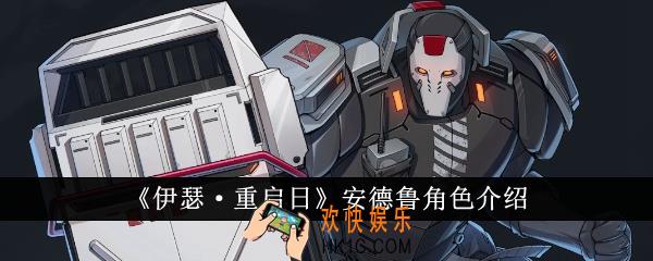 伊瑟重启日安德鲁怎么样