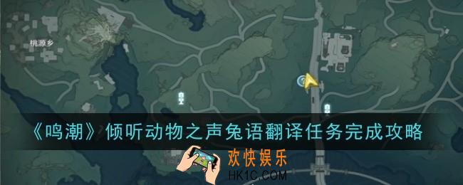 鸣潮倾听动物之声兔语翻译任务怎么做