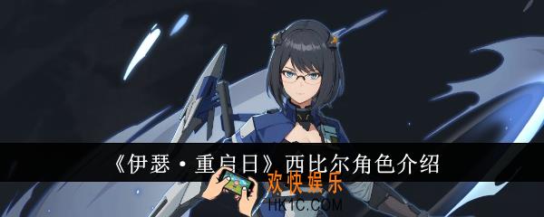 伊瑟重启日西比尔怎么样