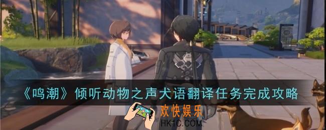 鸣潮倾听动物之声犬语翻译任务怎么做