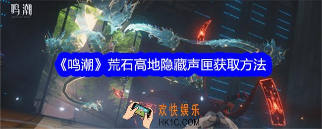 鸣潮荒石高地隐藏声匣怎么获得